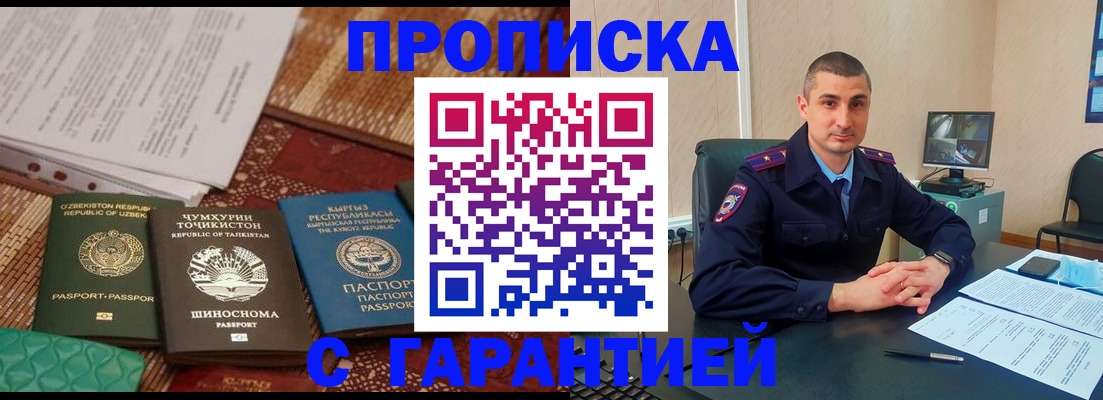 купить прописку в Советском